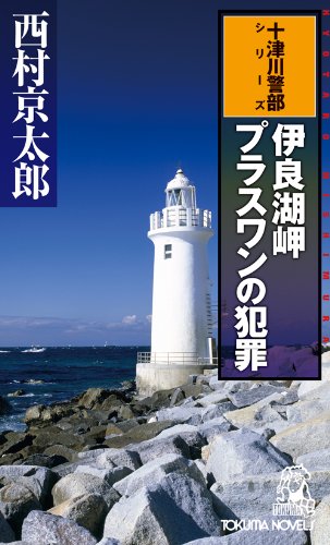 西村京太郎:伊良湖岬　プラスワンの犯罪 (トクマ・ノベルス)