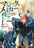 マジック・メイカー -異世界魔法の作り方- 1 (MFブックス)