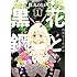 篠丸のどか「花と黒鋼(1)Kindle版」