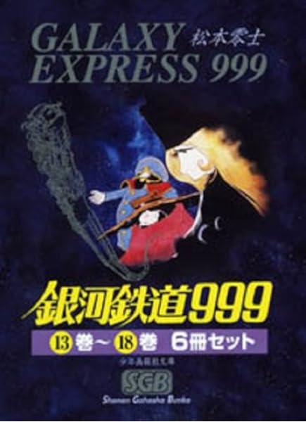 コミック文庫 銀河鉄道999 13巻 18巻化粧ケース入りセット B 少年画報社コミック文庫 銀河鉄道999 松本零士 本 通販 Amazon