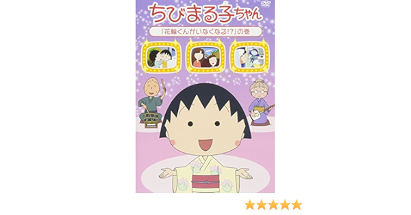 Amazon Co Jp ちびまる子ちゃん 花輪くんがいなくなる の巻 Dvd Dvd ブルーレイ Tarako 青野武 佐々木優子 屋良有作 一龍斎貞友 水谷優子 須田裕美子
