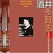 酒井多賀志オルガンリサイタル[第2集]