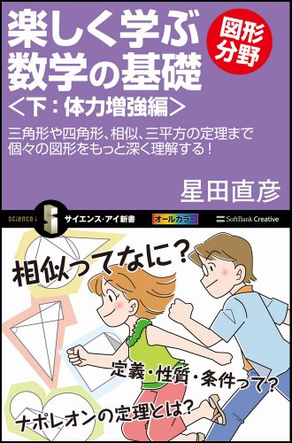 楽しく学ぶ数学の基礎-図形分野-<下:体力増強編> (サイエンス・アイ新書)