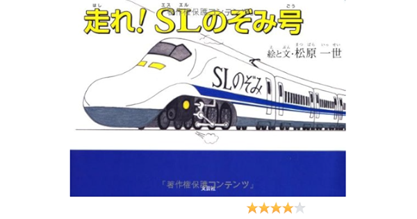 走 はし れ Sl エスエル のぞみ号 ごう 絵と文 松原 一世 本 通販 Amazon