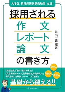 採用される作文・レポート・論文の書き方