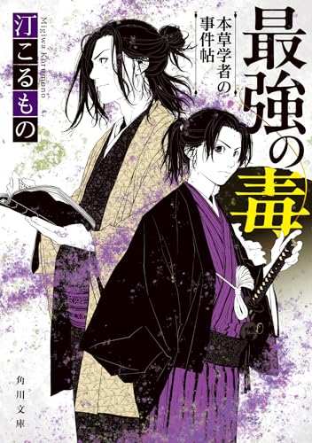 汀こるもの:最強の毒 本草学者の事件帖 (角川文庫)