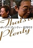 ザッツ・ア・プレンティー