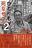 ひとりも、死なせへん 2 コロナと闘う尼崎の町医者、ワクチン葛藤日記