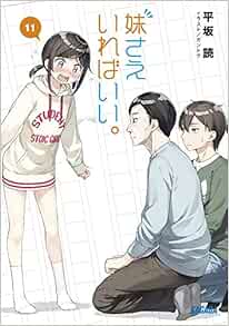 妹さえいればいい 11 ガガガ文庫 読 平坂 本 通販 Amazon