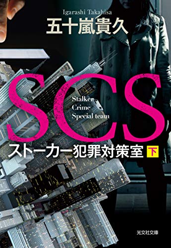 SCS ストーカー犯罪対策室 (下) (光文社文庫)