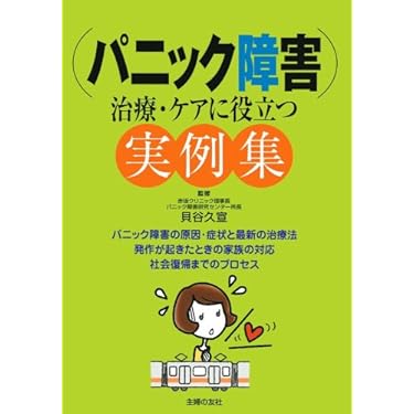 パニック障害　関連本　セット Amazon.co.jp 売れ筋ランキング: undefined の中で最も人気の