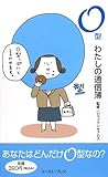 O型 わたしの通信簿