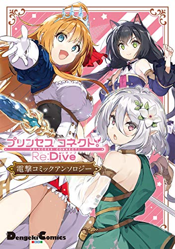 『プリンセスコネクト!Re:Dive 電撃コミックアンソロジー』1巻