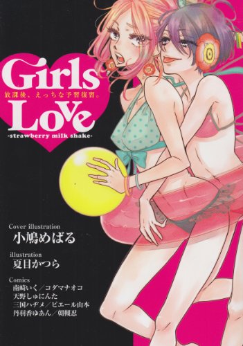 『Girls Love－strawberry milk shake－』