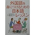 外国語を身につけるための日本語レッスン