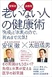 安保流×太田流　老いない人の健康術　「免疫」と「水素」の力で、死ぬまで元気！