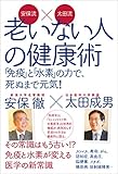 安保流×太田流　老いない人の健康術　「免疫」と「水素」の力で、死ぬまで元気！