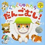 ぐらぐらゆれたら だんごむし (おやこでまなぼう! 防災しかけ絵本)