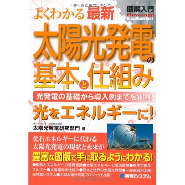【中古本】太陽電池技術ハンド 中古本】太陽電池技術ハンド
