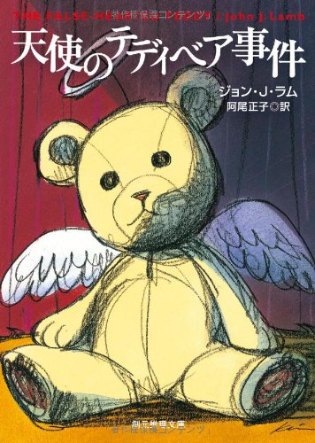 天使のテディベア事件 (創元推理文庫)