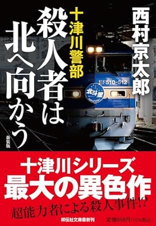 殺人者は北へ向かう　<新装版> (祥伝社文庫)