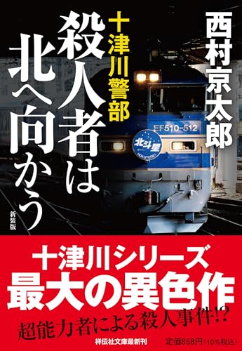 西村京太郎:殺人者は北へ向かう　<新装版> (祥伝社文庫)
