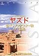イラン007ヤズド　～息づくゾロアスター教の「伝統」 まちごとアジア