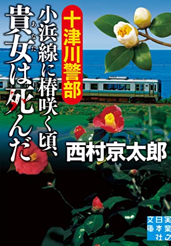 西村京太郎:十津川警部　小浜線に椿咲く頃、貴女は死んだ (実業之日本社文庫)