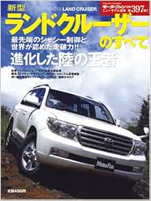 新型ランドクルーザーのすべて モーターファン別冊 ニューモデル速報 第397弾 本 通販 Amazon