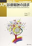 入門・診療報酬の請求 2014-15年版