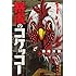 須崎洋輔「暴虐のコケッコー（1）」
