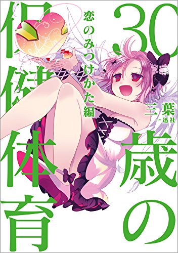 『30歳の保健体育 恋のみつけかた編』