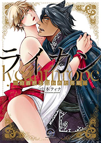 『ライカン－伯爵獣と囚われた男娼－』