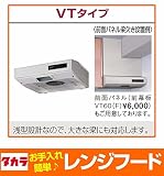 タカラスタンダード　ターボファン 後方排気（直接排気）（平型レンジフード）　VTタイプ　間口60cm【VT-602N】必要部材あり