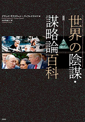 [図説]世界の陰謀・謀略論百科