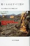 動くものはすべて殺せ――アメリカ兵はベトナムで何をしたか