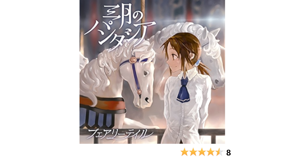 Amazon フェアリーテイル 通常盤 三月のパンタシア アニメ ミュージック