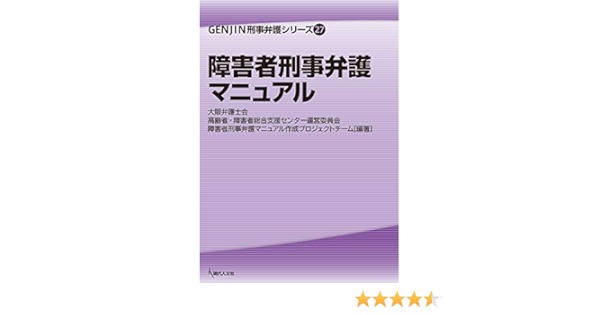 障害者刑事弁護マニュアル Genjin刑事弁護シリーズ 大阪弁護士会 高齢者 障害者総合支援センター運営委員会 障害者刑事弁護マニュアル作成プロジェクトチーム 大阪弁護士会 高齢者 障害者総合支援センター運営委員会 障害者刑事弁護マニュアル作成プロジェクト