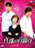 �^��̎���� DVD-BOX 5