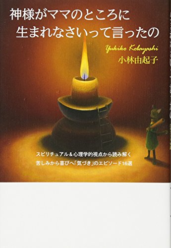 無料電子書籍 pdf 神様がママのところに生れなさいって言ったの スピリチュアル&心理学的 バイ