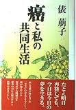 癌と私の共同生活