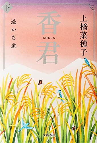 上橋菜穂子:香君 下 遥かな道