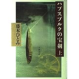 ハプスブルクの宝剣 上