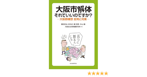 大阪市解体それでいいのですか 大阪都構想 批判と対案 冨田 宏治 森 裕之 梶 哲教 中山 徹 大阪自治体問題研究所 本 通販 Amazon