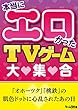 本当にエロかったTVゲーム大集合