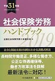 社会保険労務ハンドブック【平成31年版】