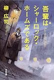 吾輩はシャーロック・ホームズである