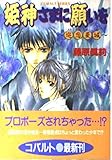 姫神さまに願いを 〜巡恋夏城〜 (姫神さまに願いをシリーズ) (コバルト文庫)