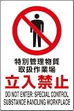 JIS規格安全標識 特別管理物質取扱作業場立入禁止 １枚入り エコユニボード製(大) 802-091 450×300mm