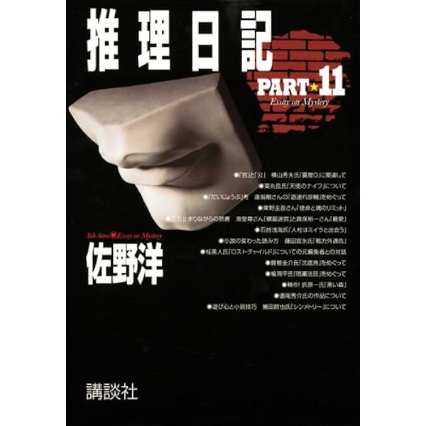 【中古】 推理日記（part　9） 推理日記 PART 9 / 佐野 洋 / 講談社 【公式通販】
